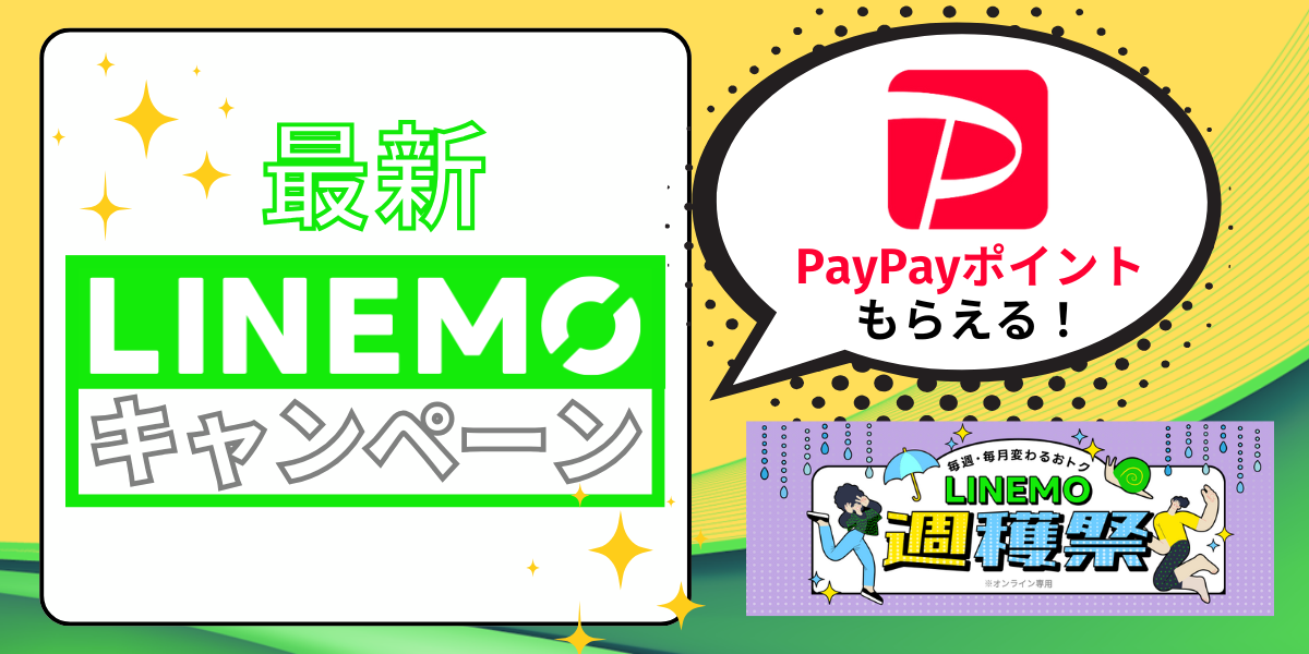LINEMO　キャンペーン アイキャッチ画像